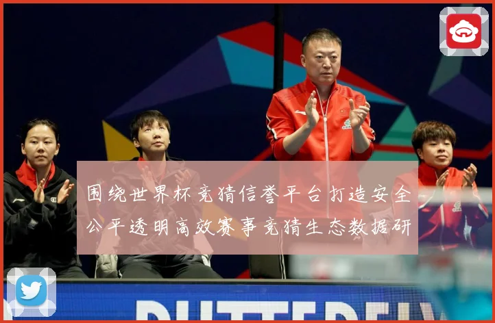 围绕世界杯竞猜信誉平台打造安全公平透明高效赛事竞猜生态数据研判：最新赛事动态与深度分析