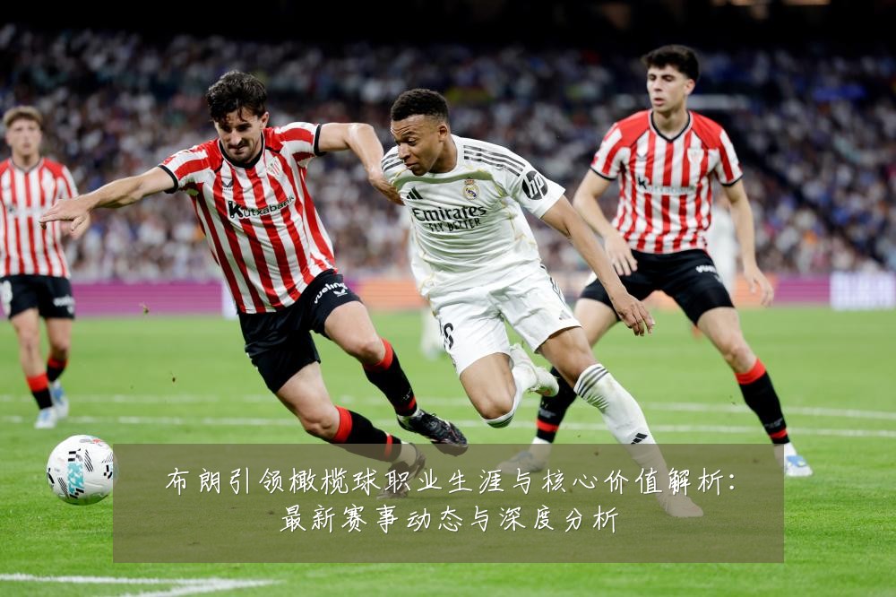 布朗引领橄榄球职业生涯与核心价值解析:最新赛事动态与深度分析