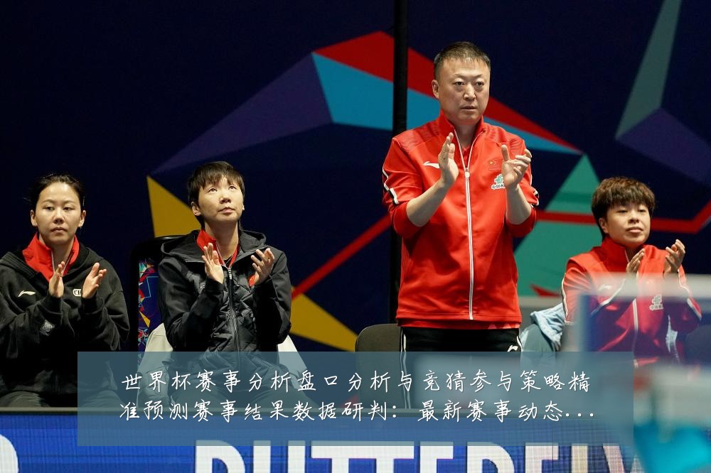 世界杯赛事分析盘口分析与竞猜参与策略精准预测赛事结果数据研判:最新赛事动态与深度分析